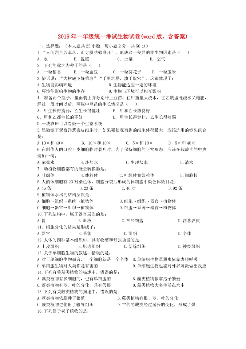 2019年一年级统一考试生物试卷(word版含答案).doc_第1页