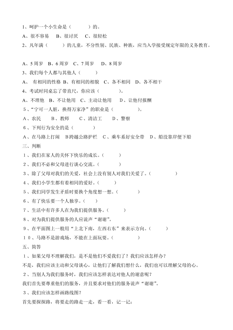 2019年三年级下册品德与社会试题(一单元).doc_第2页