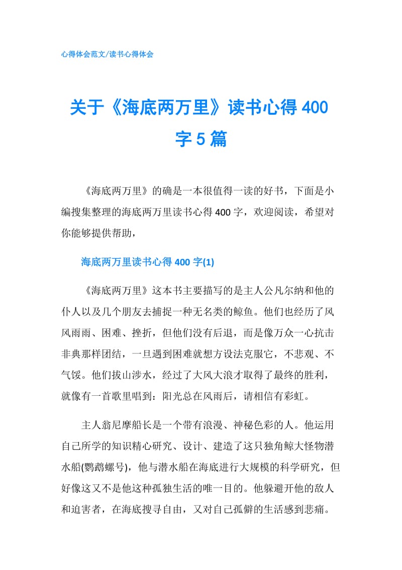 关于《海底两万里》读书心得400字5篇.doc_第1页