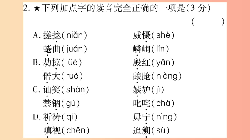 四川省2019年中考语文 专题1 字音 字形精练课件.ppt_第3页