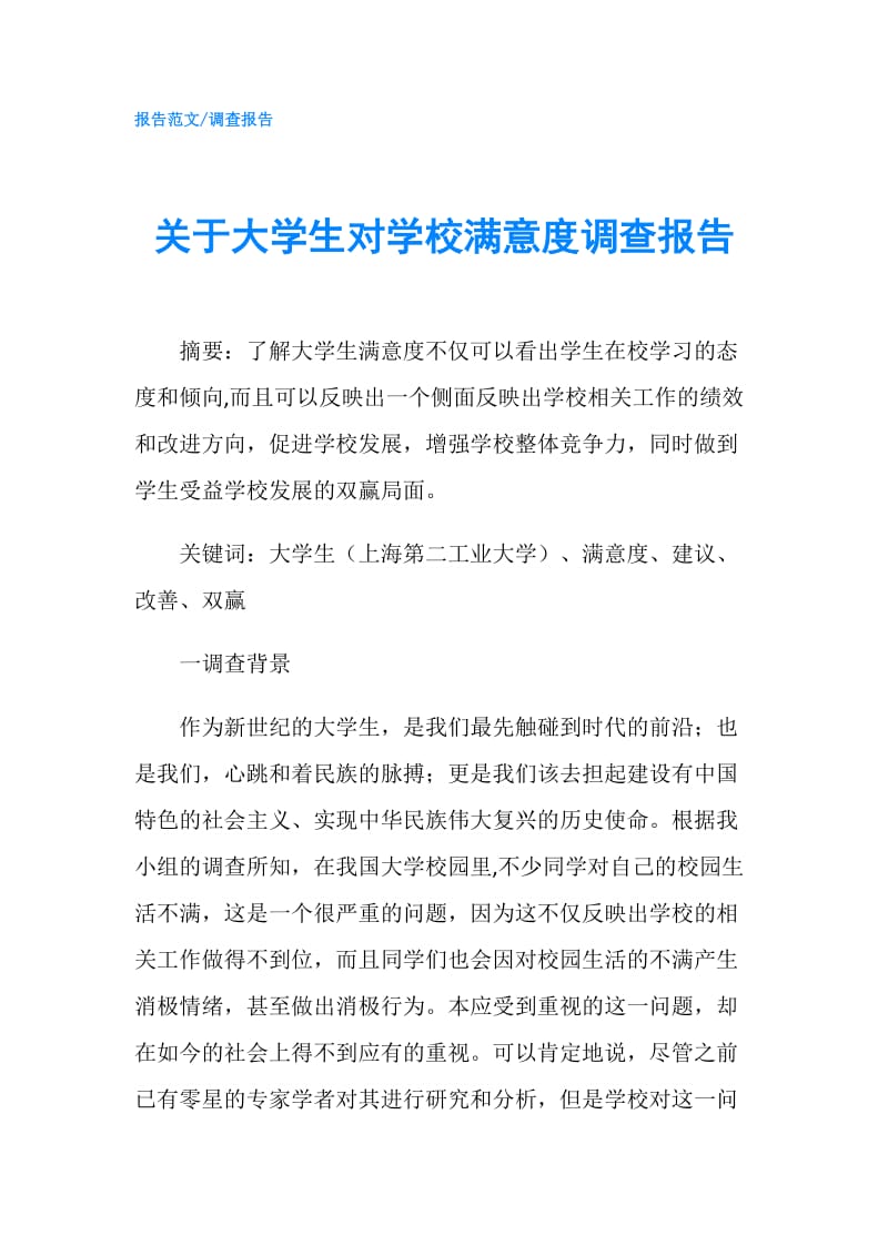 关于大学生对学校满意度调查报告.doc_第1页