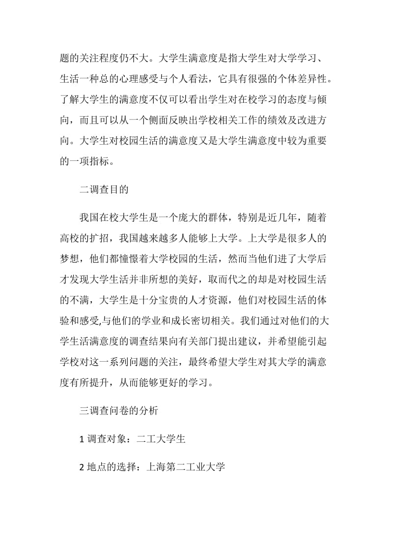 关于大学生对学校满意度调查报告.doc_第2页