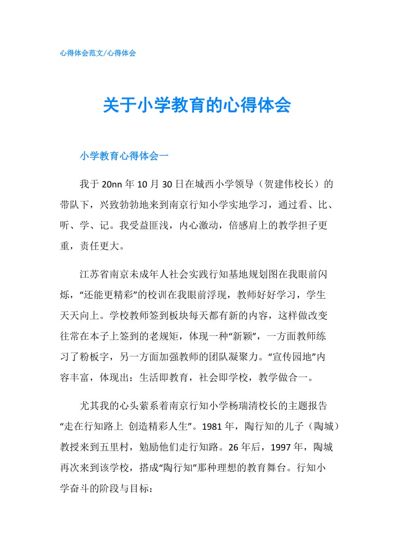 关于小学教育的心得体会.doc_第1页