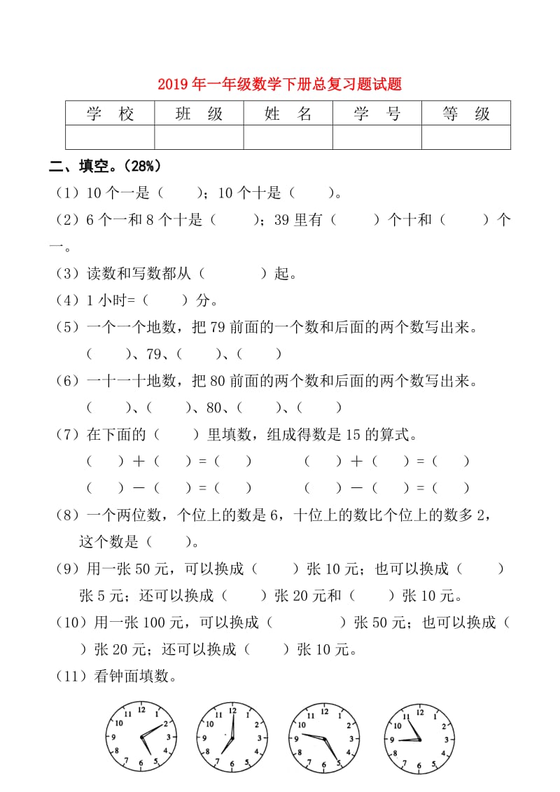 2019年一年级数学下册总复习题试题.doc_第1页