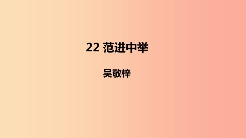 2019年秋九年级语文上册 第六单元 22 范进中举课件 新人教版.ppt_第1页