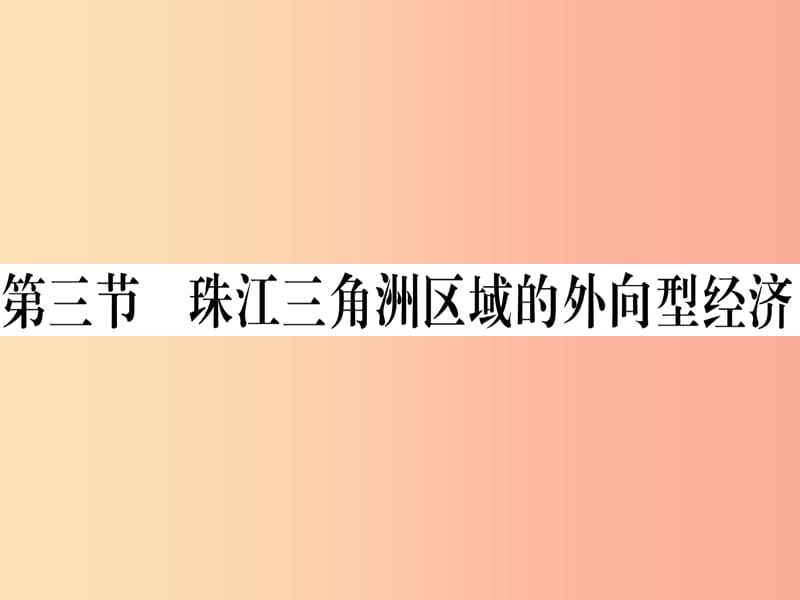 2019八年级地理下册 第七章 第三节 珠江三角洲区域的外向型经济习题课件（新版）湘教版.ppt_第1页