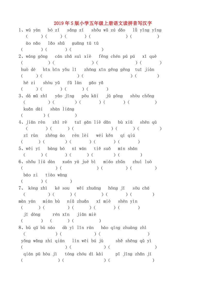 2019年S版小学五年级上册语文读拼音写汉字.doc_第1页