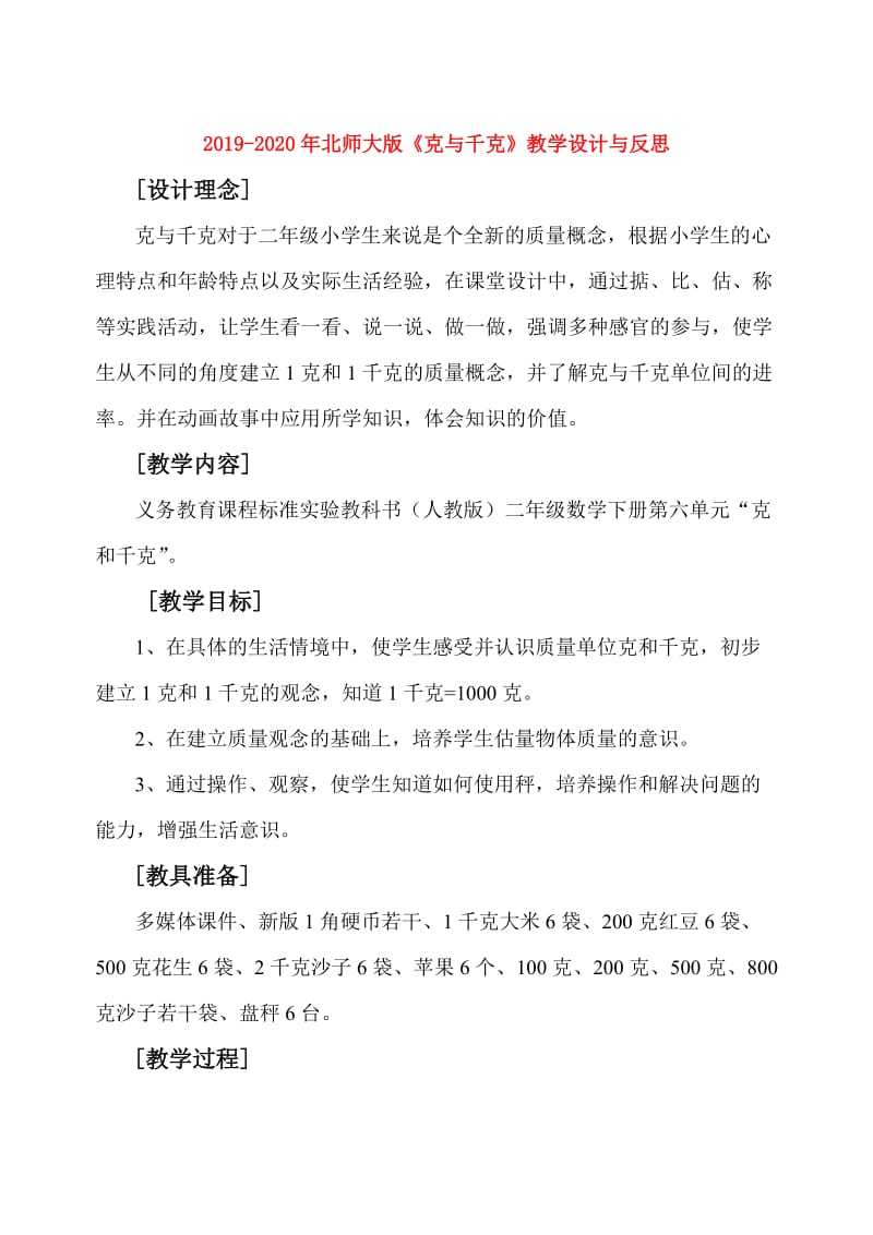 2019-2020年北师大版《克与千克》教学设计与反思.doc_第1页