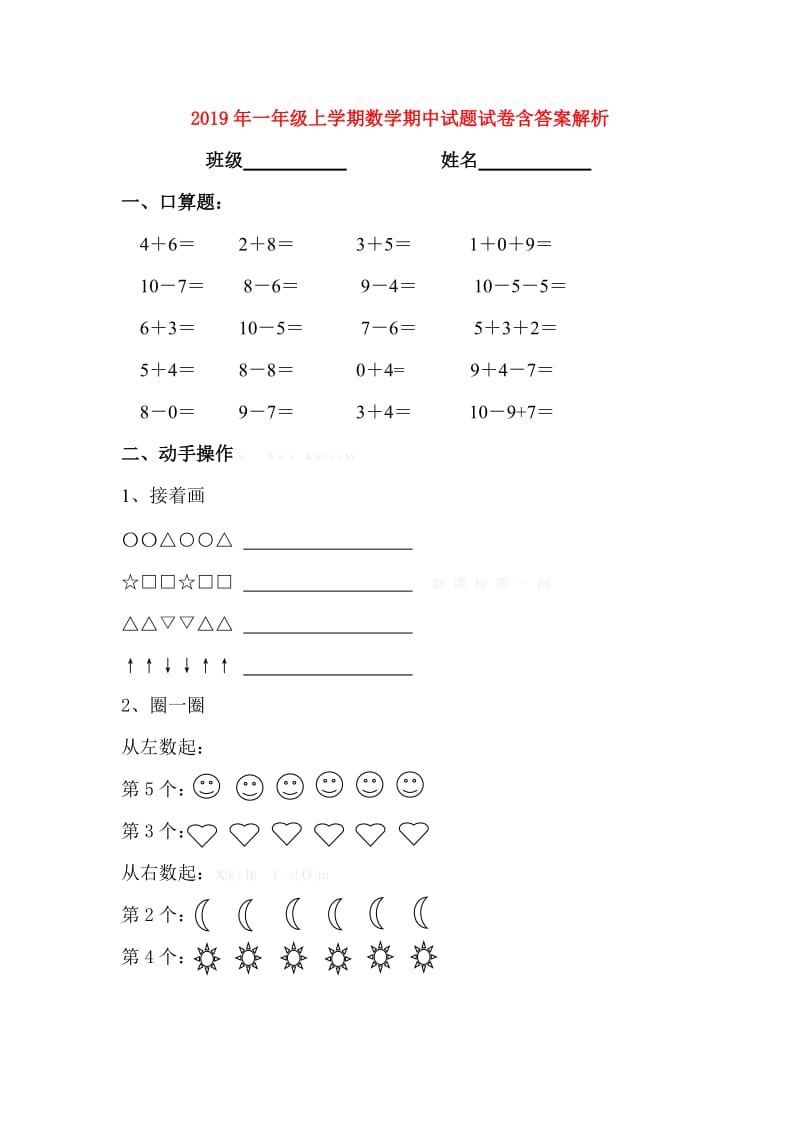 2019年一年级上学期数学期中试题试卷含答案解析.doc_第1页