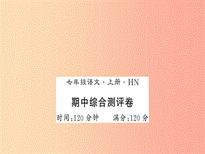 （河南專版）2019年七年級語文上冊 期中習(xí)題課件 新人教版.ppt