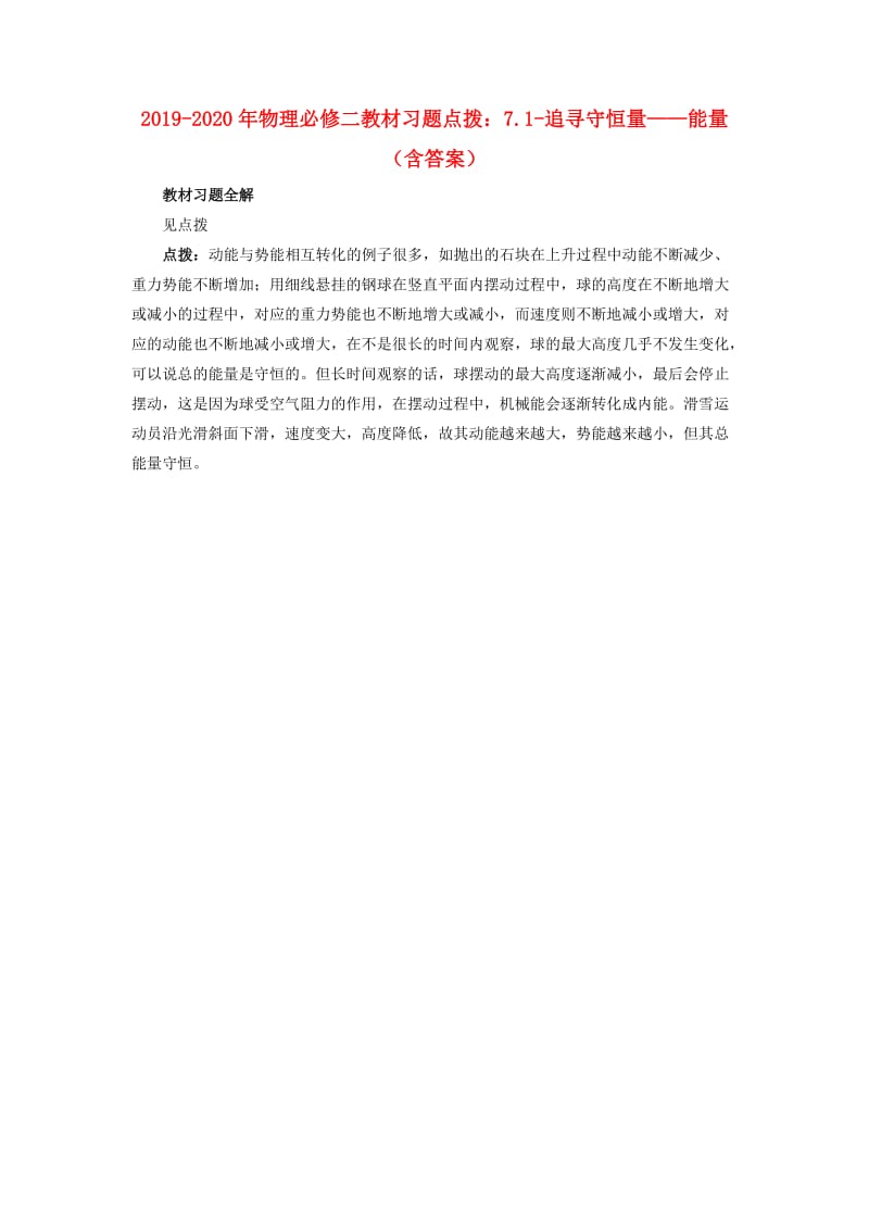 2019-2020年物理必修二教材习题点拨：7.1-追寻守恒量——能量（含答案）.doc_第1页