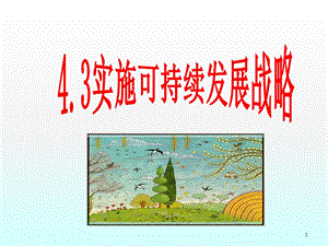 實施可持續(xù)發(fā)展戰(zhàn)略ppt課件