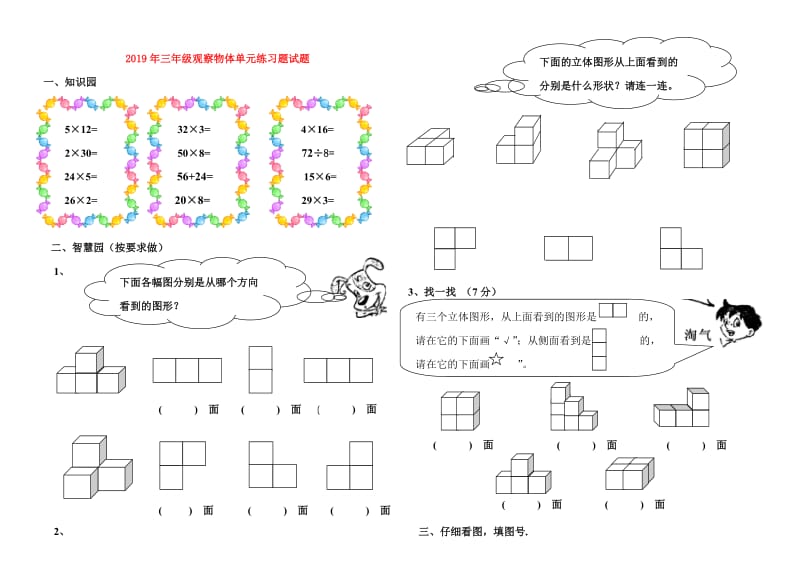 2019年三年级观察物体单元练习题试题.doc_第1页