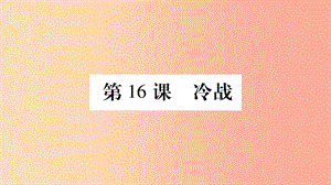 2019年春九年級(jí)歷史下冊(cè) 第五單元 冷戰(zhàn)和蘇美對(duì)峙的世界 第16課 冷戰(zhàn)預(yù)習(xí)課件 新人教版.ppt