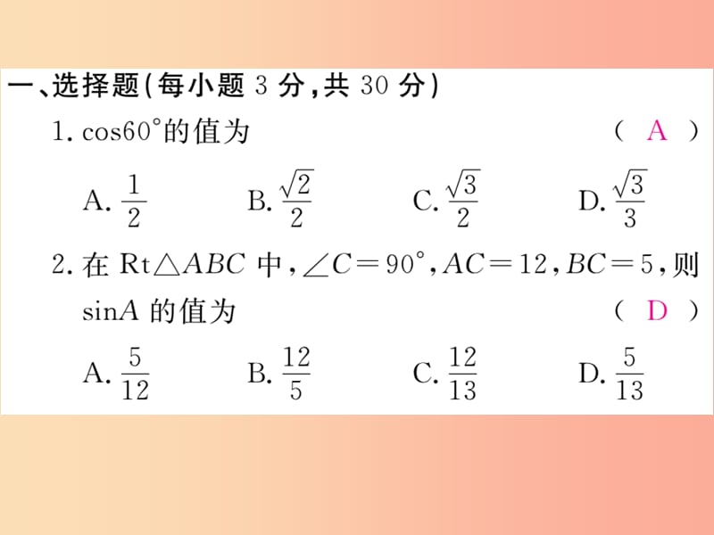 2019秋九年级数学上册 第24章 解直角三角形检测卷习题讲评课件（新版）华东师大版.ppt_第2页