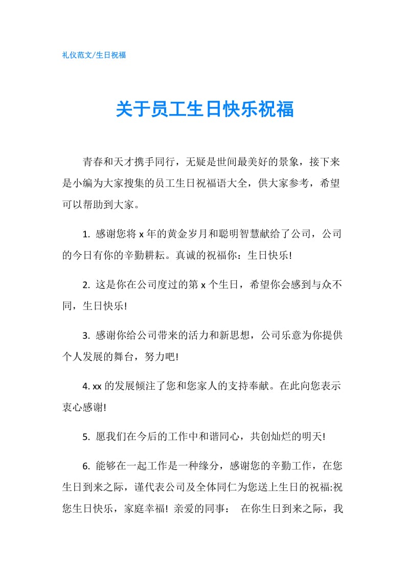 关于员工生日快乐祝福.doc_第1页