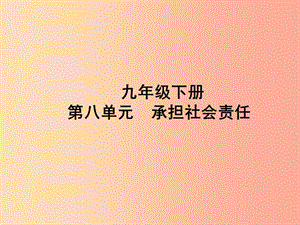 （聊城專版）2019年中考道德與法治總復(fù)習(xí) 九下 第八單元 承擔(dān)社會責(zé)任課件.ppt