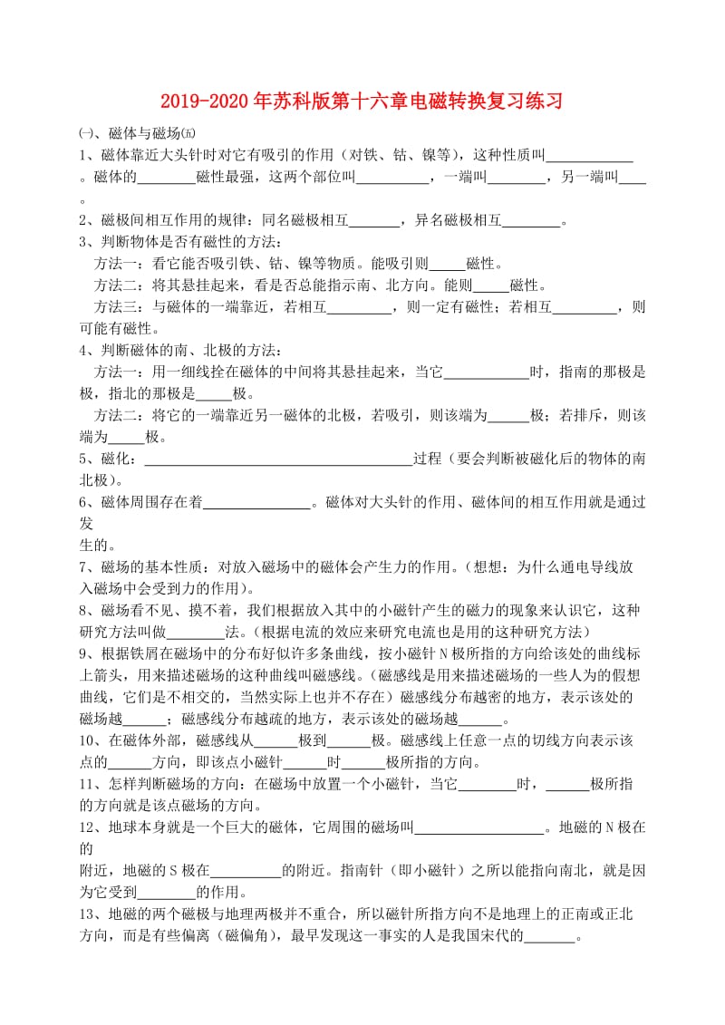 2019-2020年苏科版第十六章电磁转换复习练习.doc_第1页