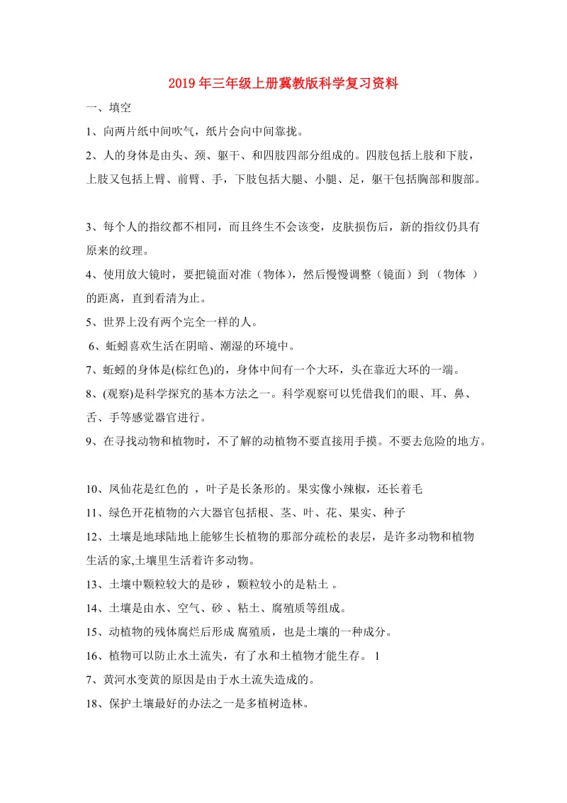 2019年三年级上册冀教版科学复习资料.doc_第1页