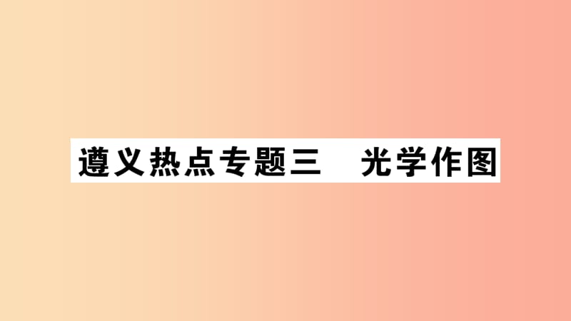 （遵义专版）2019年八年级物理全册 专题复习三 光学作图习题课件（新版）沪科版.ppt_第1页