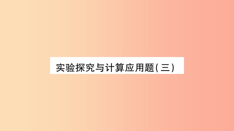 2019年中考物理 第24讲 实验探究与计算应用题（三）习题课件.ppt_第1页