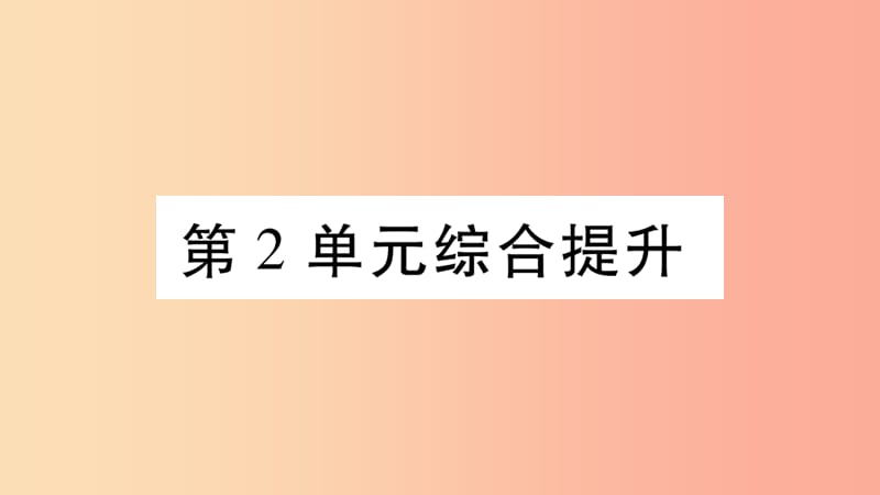 2019秋七年级生物上册第二单元生物体的结构综合提升习题课件（新版）北师大版.ppt_第1页