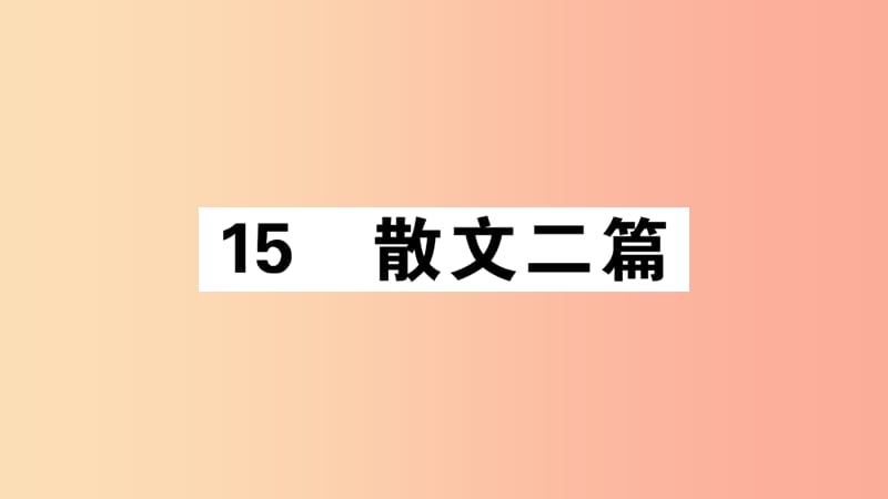 江西专版八年级语文上册第四单元15散文二篇习题课件新人教版.ppt_第1页