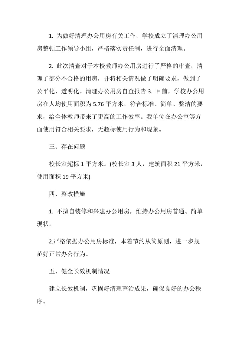 关于办公室清理自查报告范文.doc_第2页