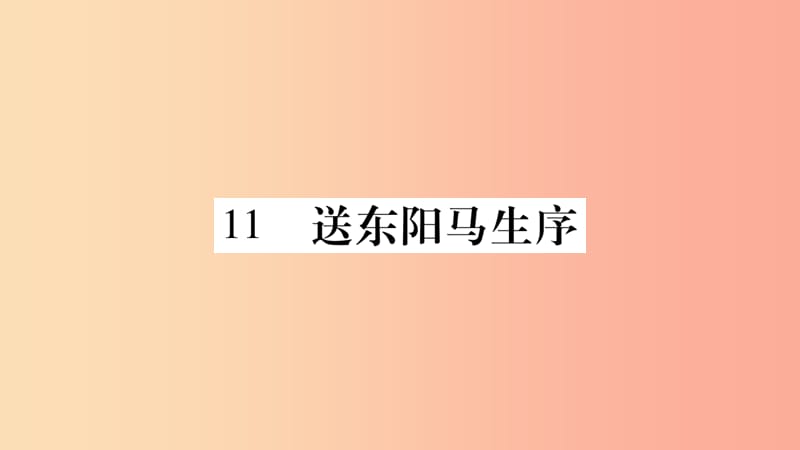 九年级语文下册第三单元11送东阳马生序习题课件 新人教版.ppt_第1页