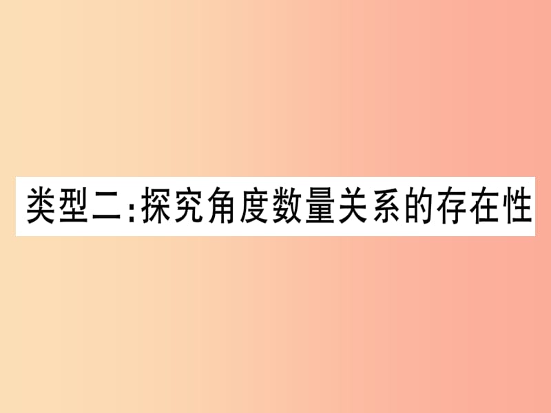 中考数学 第三轮 压轴题突破 重难点突破4 二次函数与几何函数综合题 类型2 探究角度实力关系的存在性.ppt_第1页