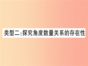 中考數(shù)學 第三輪 壓軸題突破 重難點突破4 二次函數(shù)與幾何函數(shù)綜合題 類型2 探究角度實力關(guān)系的存在性.ppt