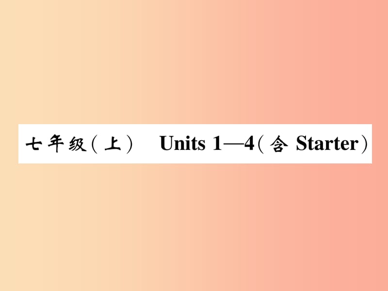 四川省南充市2019中考英语二轮复习 第一部分 教材知识梳理篇 七上 Units 1-4精讲精练课件 人教新目标版.ppt_第1页