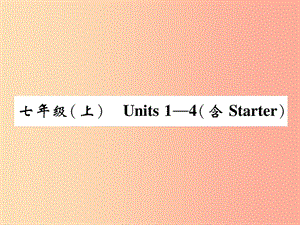 四川省南充市2019中考英語(yǔ)二輪復(fù)習(xí) 第一部分 教材知識(shí)梳理篇 七上 Units 1-4精講精練課件 人教新目標(biāo)版.ppt