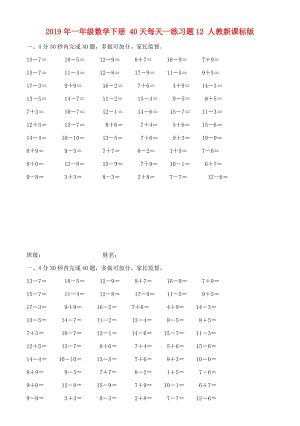 2019年一年級數(shù)學(xué)下冊 40天每天一練習(xí)題12 人教新課標版.doc