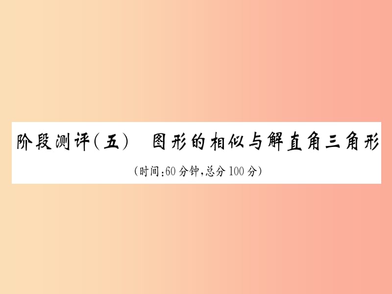 贵阳专版2019届中考数学总复习阶段测评5图形的相似与解直角三角形课件.ppt_第1页