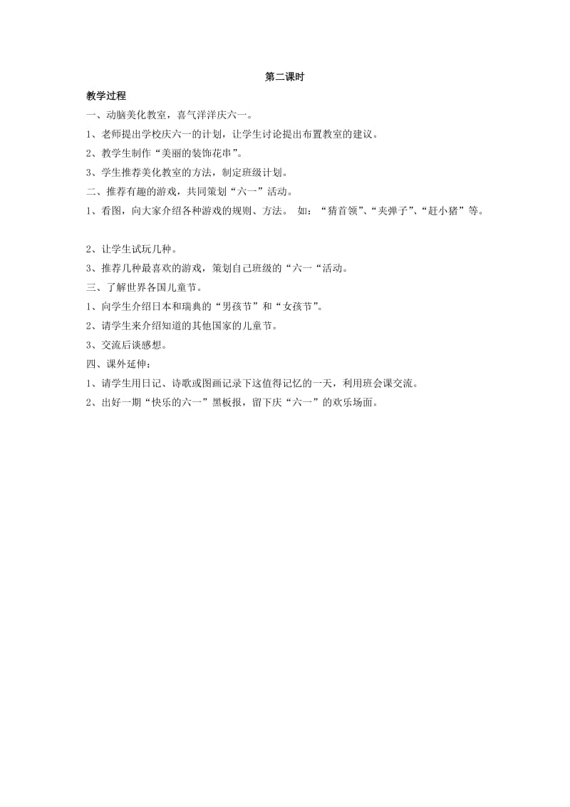 2019年一年级品德与社会下册 手拉手过“六一”教案 未来版.doc_第2页