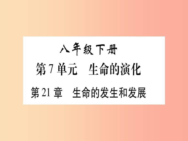 （贵港地区）2019年中考生物总复习 八下 第7单元 第21章 生命的发生和发展习题课件.ppt_第1页