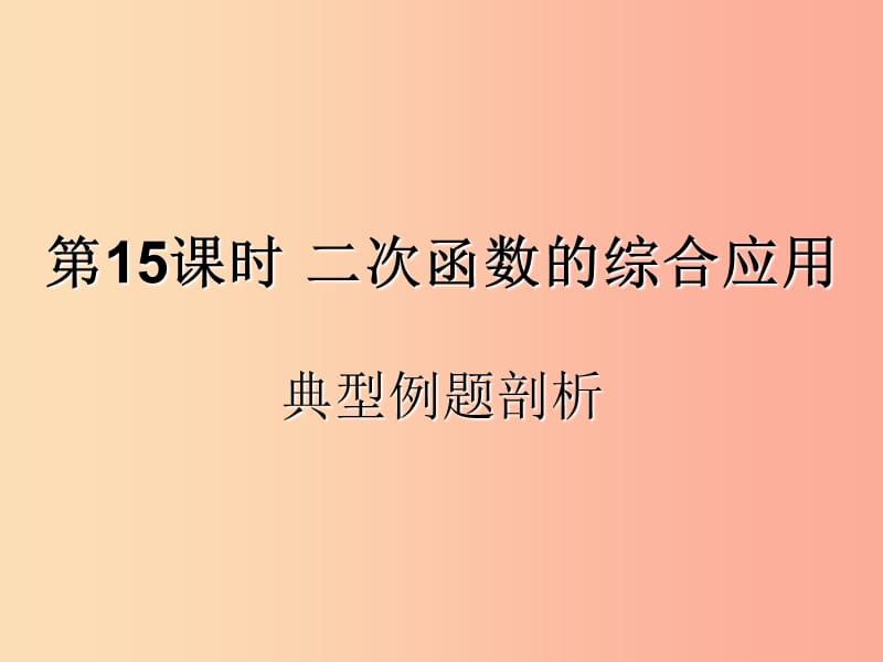 （遵義專用）2019屆中考數學復習 第15課時 二次函數的綜合應用 3 典型例題剖析（課后作業(yè)）課件.ppt_第1頁