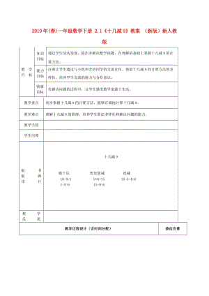 2019年(春)一年級數(shù)學(xué)下冊 2.1《十幾減9》教案 （新版）新人教版.doc