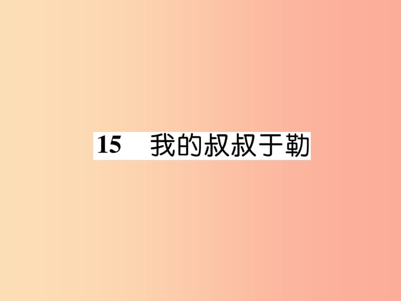 （云南专版）2019年九年级语文上册 15 我的叔叔于勒作业课件 新人教版.ppt_第1页