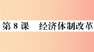 （玉林專版）2019春八年級歷史下冊 第三單元 中國特色社會主義道路 第8課 經(jīng)濟(jì)體制改革習(xí)題課件 新人教版.ppt