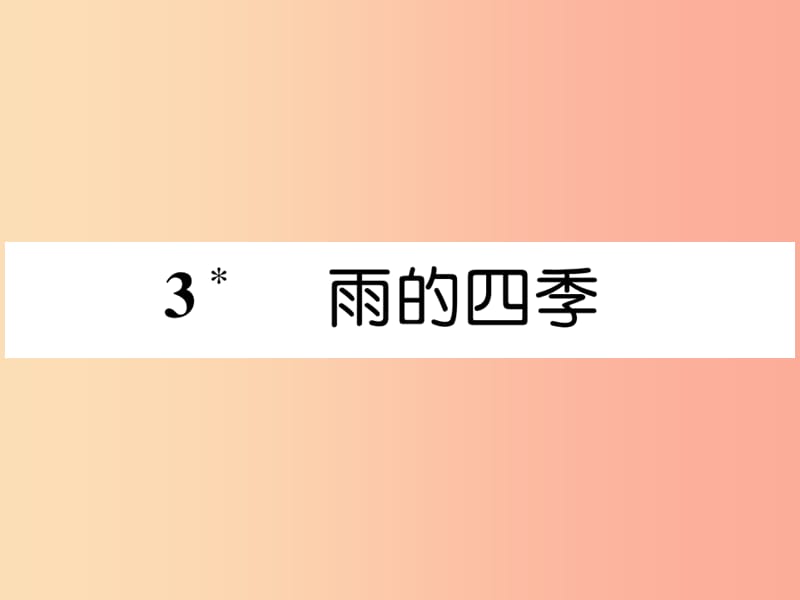 安徽专版2019年七年级语文上册第一单元3雨的四季作业课件新人教版.ppt_第1页