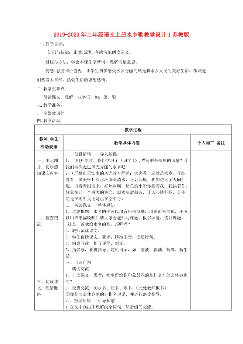 2019-2020年二年级语文上册水乡歌教学设计1苏教版.doc_第1页