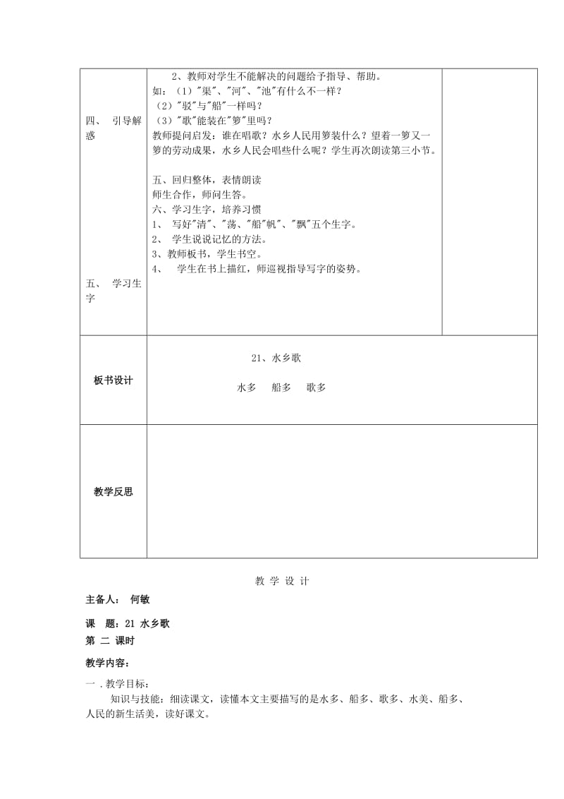 2019-2020年二年级语文上册水乡歌教学设计1苏教版.doc_第2页