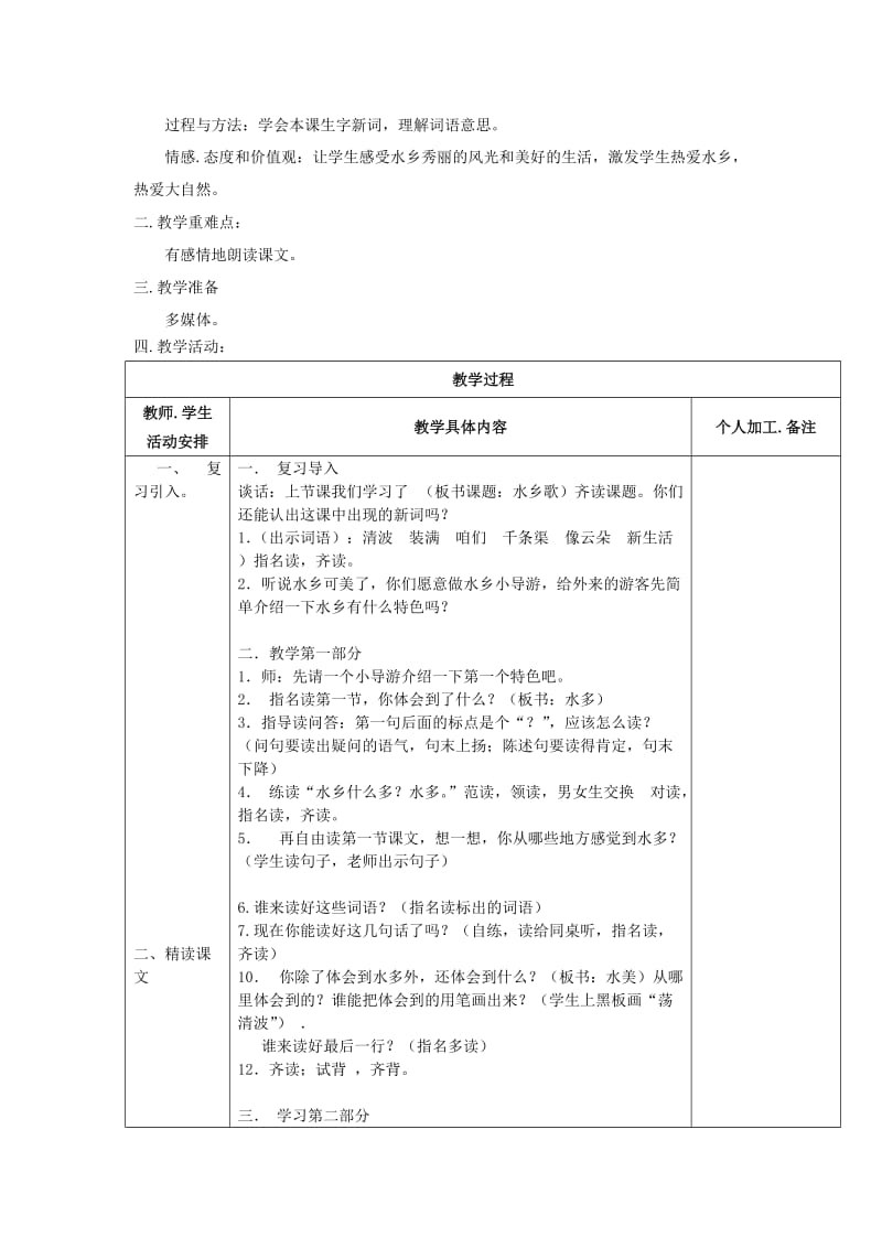 2019-2020年二年级语文上册水乡歌教学设计1苏教版.doc_第3页