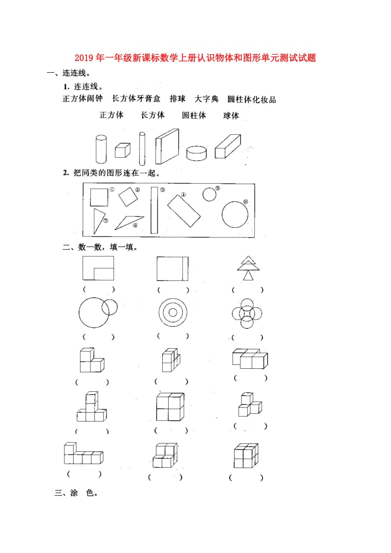 2019年一年级新课标数学上册认识物体和图形单元测试试题.doc_第1页