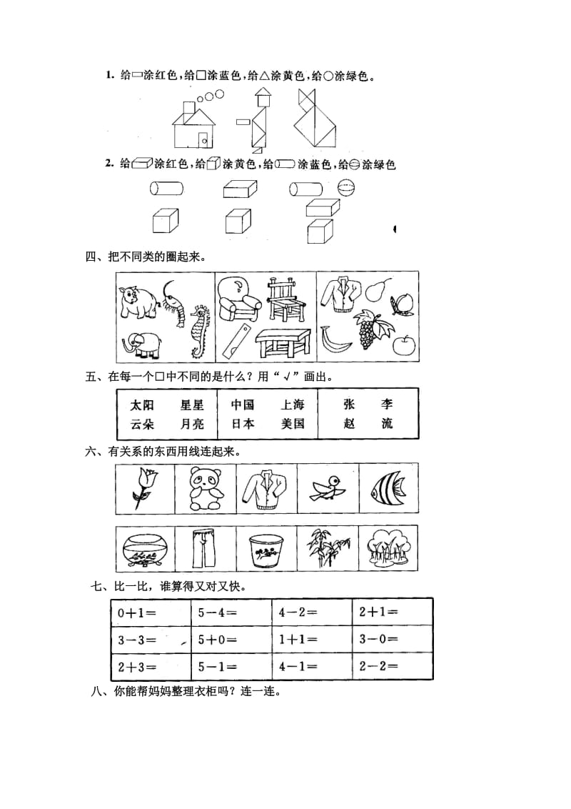 2019年一年级新课标数学上册认识物体和图形单元测试试题.doc_第2页