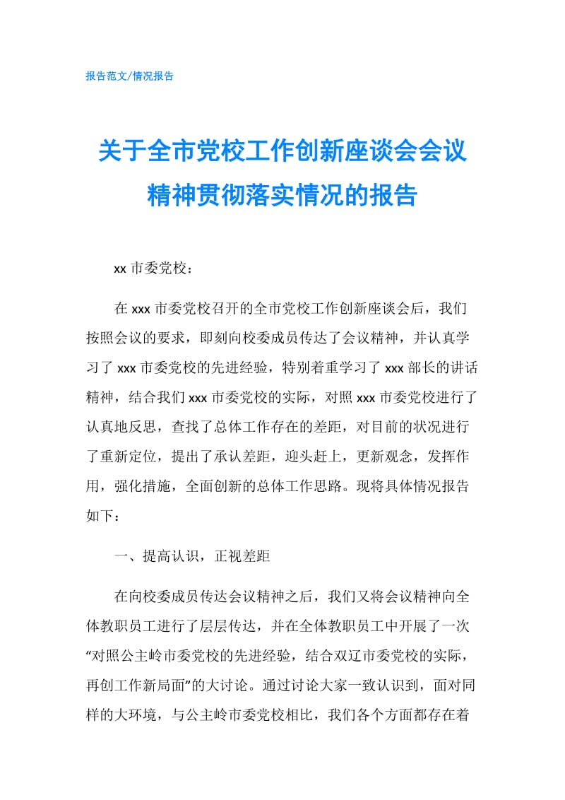 关于全市党校工作创新座谈会会议精神贯彻落实情况的报告.doc_第1页