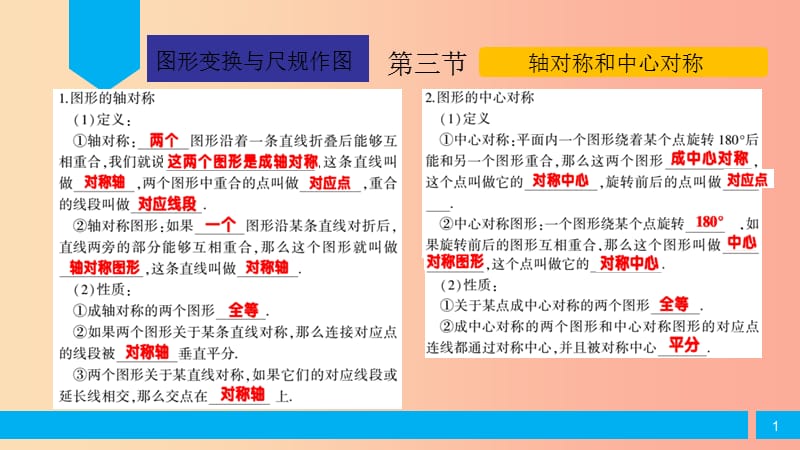 2019届中考数学复习第5章图形的变换与尺规作图第3节轴对称和中心对称课件.ppt_第1页