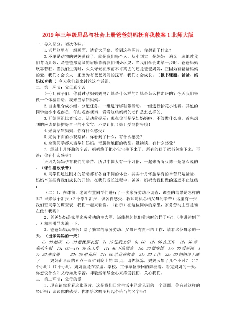 2019年三年级思品与社会上册爸爸妈妈抚育我教案1北师大版 .doc_第1页